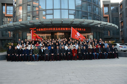 中霖集团2018年度总结表彰暨2019年度迎新大会圆满结束(图1) \